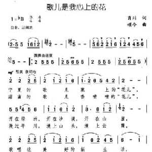 歌儿是我心上的花_民歌简谱_词曲:肖川 颂今