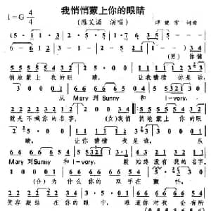 我悄悄蒙上你的眼睛_通俗唱法乐谱_词曲:谭健常 谭健常