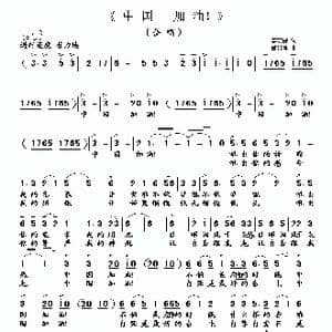 中国 加油！_歌曲简谱_词曲:李荫保 邰景坤