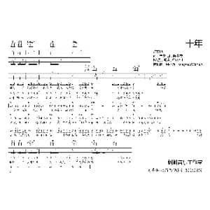 十年_歌曲简谱_词曲:林夕 陈小霞