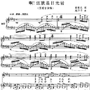 啊!这就是日光岩_美声唱法乐谱_词曲:彭景元 赵升书