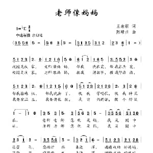 老师像妈妈_儿歌乐谱_词曲:王康银 陈赣州