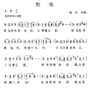 愁思_民歌简谱_词曲:颂今 颂今
