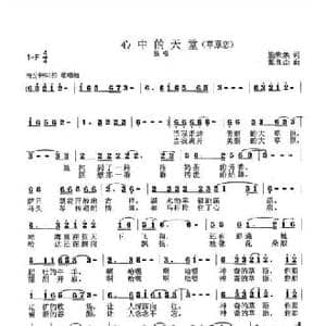 心中的天堂_民歌简谱_词曲:施荣焕 张良杰