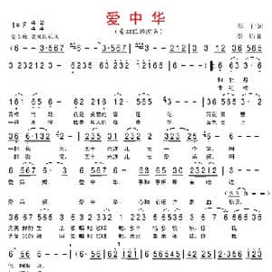 爱中华_歌曲简谱_词曲:车行 李昕
