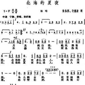 北海的夏夜_民歌简谱_词曲:张幼彤 许德清 胡俊成