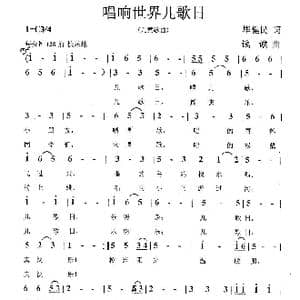 唱响世界儿歌日_歌曲简谱_词曲:毕健民 钱诚