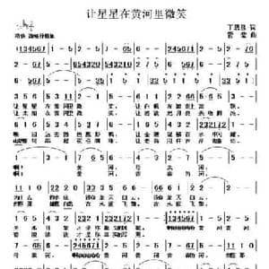 让星星在黄河里微笑_民歌简谱_词曲:丁恩昌 管莹