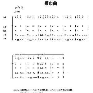 中国少年先锋队鼓号谱 3 授巾曲