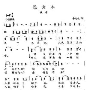 田光歌曲选 454民为本_民歌简谱_词曲:李念蚩 田光