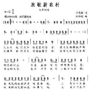 放歌新农村_民歌简谱_词曲:华友国 张任琼