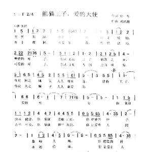 熊猫王子 爱的天使_歌曲简谱_词曲:孙华 刘泽湖