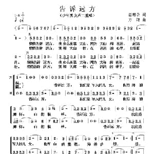 告诉远方_儿歌乐谱_词曲:崔增录 方翔