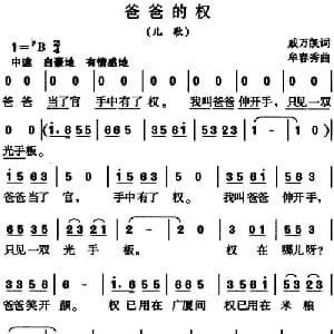 爸爸的权_儿歌乐谱_词曲:戚万凯 牟春秀