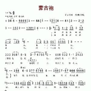 蒙古袍_歌谱投稿_词曲:新吉乐图 新吉乐图