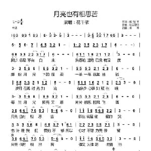 月亮也有相思苦_通俗唱法乐谱_词曲:臧明华 轻云望月