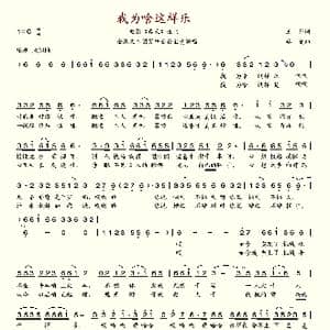 我为啥这样乐_歌谱投稿_词曲:王茹 路曼