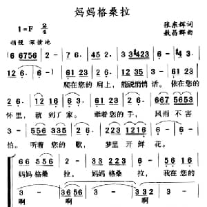 妈妈格桑拉_儿歌乐谱_词曲:张东辉 敖昌群
