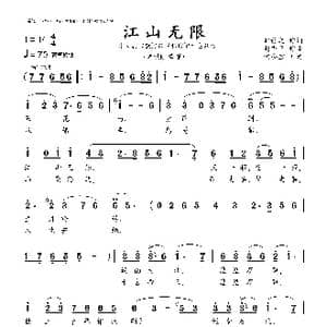 江山无限_歌曲简谱_词曲:邹静之 赵季平