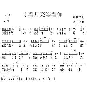 守着月亮等着你_歌曲简谱_词曲:张雯倞 同一民