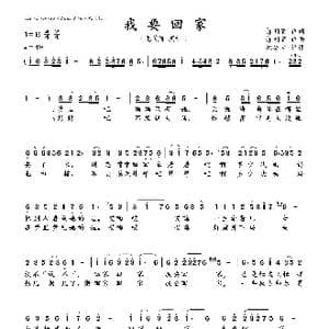 我要回家_歌曲简谱_词曲:郝朝丽 郝朝丽
