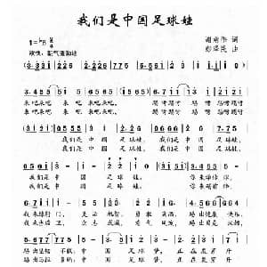 我们是中国足球娃_儿歌乐谱_词曲:谢意伟 彭泽民
