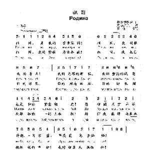 祖国родина_歌曲简谱_词曲:谢.图利科夫 尤.波卢欣