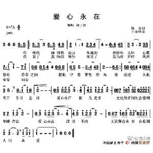 爱心永在_歌谱投稿_词曲:韩葆 王晓峰