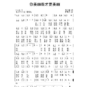 你美丽我才更美丽_合唱歌谱_词曲:高文献 唐新成