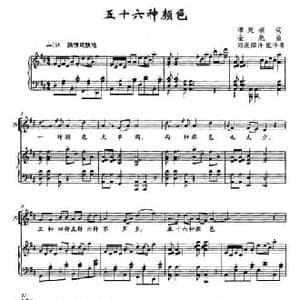 五十六种颜色_民歌简谱_词曲:谭延桐 金彪