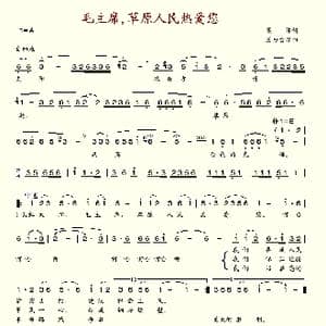 毛主席,草原人民热爱_歌谱投稿