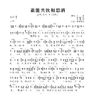 谁能共饮相思酒_歌曲简谱_词曲:三力 徐晓岚 李勇军 三力 徐晓岚 李勇军