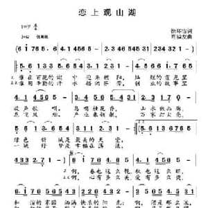 恋上观山湖_民歌简谱_词曲:徐环宙 高福友