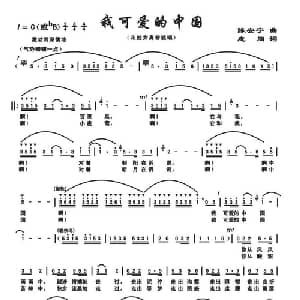 我可爱的中国_美声唱法乐谱_词曲:志同 陈安宁