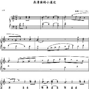 在清澈的小溪边 钢琴谱 沃尔特 卡罗尔