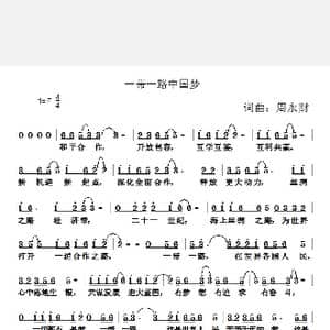 一带一路中国梦_歌曲简谱_词曲:周永财 周永财