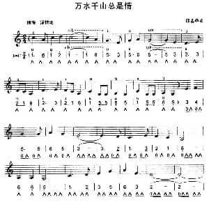 口琴谱 | 万水千山总是情 线简谱对照版 顾嘉辉