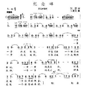 纪念碑_民歌简谱_词曲:张展 王亚伦