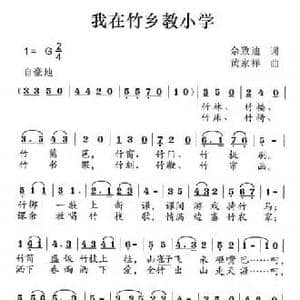 我在竹乡教小学_民歌简谱_词曲:佘致迪 黄家祥