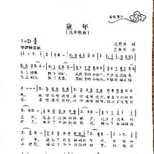 童年_歌曲简谱_词曲:刘恩升 王焕升