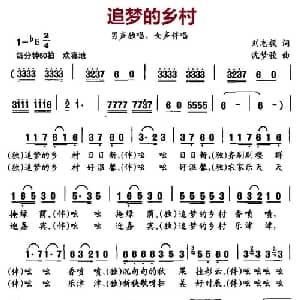 追梦的乡村_合唱歌谱_词曲:刘志毅 沈梦骏