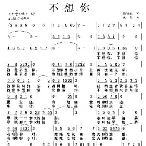 不想你_通俗唱法乐谱_词曲:翁济农 铁民