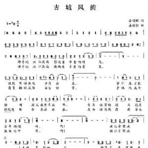 古城风韵_民歌简谱_词曲:晏明辉 晏敏敏