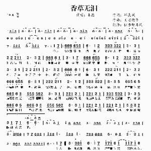 香草无泪_歌谱投稿_词曲:邓良斌 贝若德华