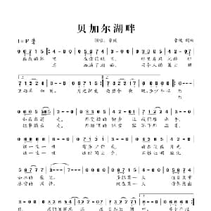 贝加尔湖畔_通俗唱法乐谱_词曲:李健 李健