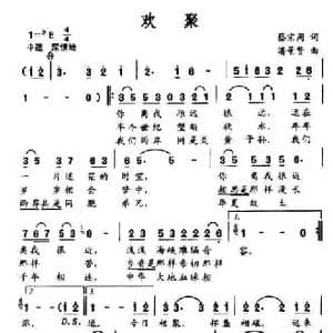 欢聚_民歌简谱_词曲:蔡宗周 潘景贤