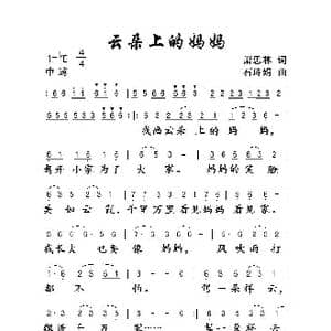 云朵上的妈妈_歌曲简谱_词曲:萧思林 石玲娟