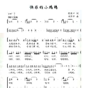 快乐的小鹧鸪_合唱歌谱_词曲:魏德泮 刘磬声