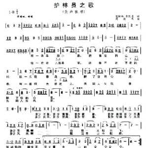 护林员之歌_民歌简谱_词曲:李跃进 周叔琛