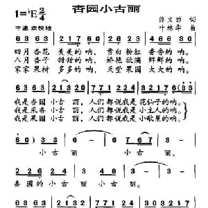 杏园小古丽_儿歌乐谱_词曲:佟文西 叶林华